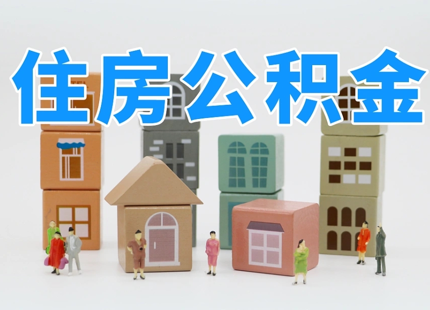 已经有房了想取公积金-宜昌公积金代办平台